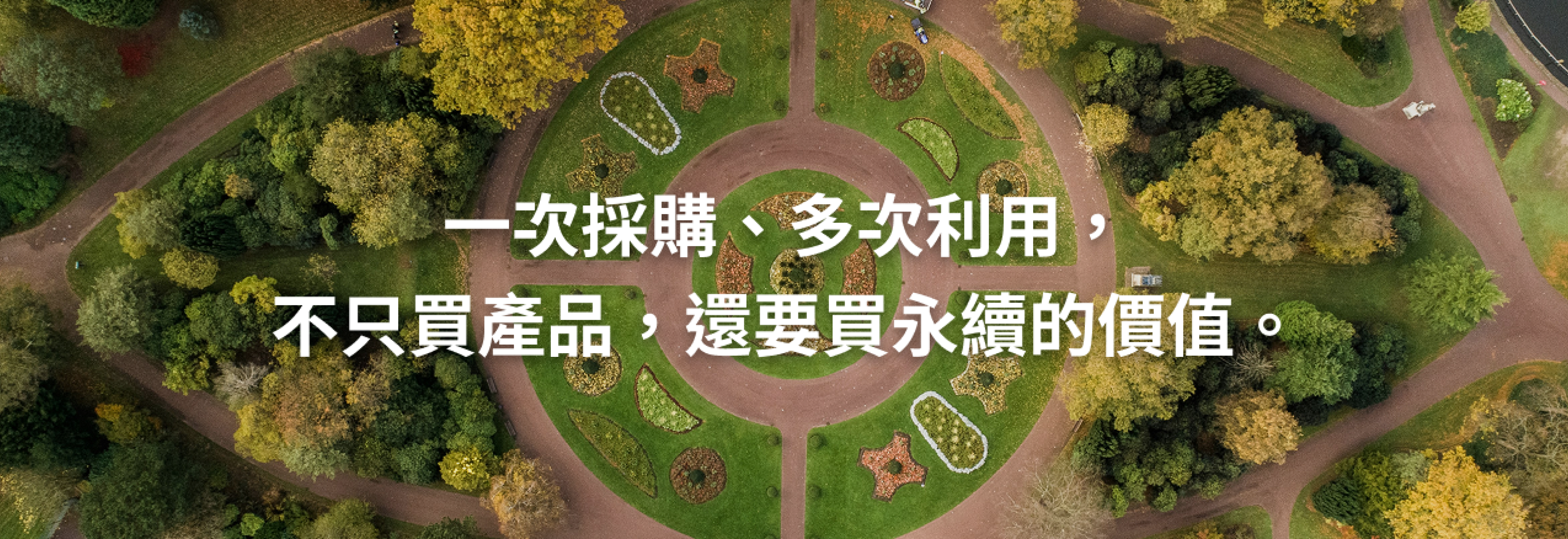 一次採購、多次利用，不只買產品，還要買永續的價值。
